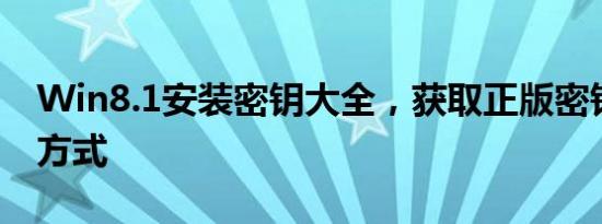 Win8.1安装密钥大全，获取正版密钥的有效方式