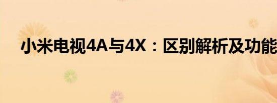 小米电视4A与4X：区别解析及功能对比