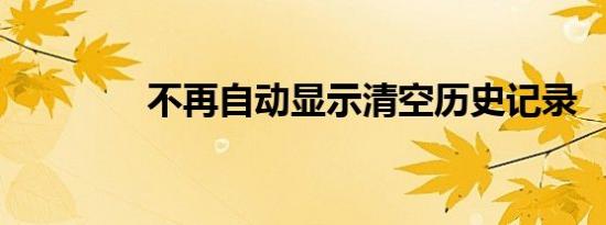 不再自动显示清空历史记录