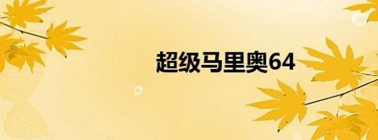 超级马里奥64