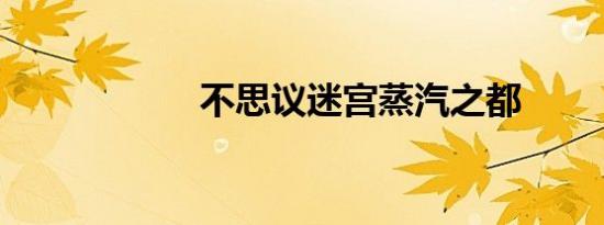 不思议迷宫蒸汽之都