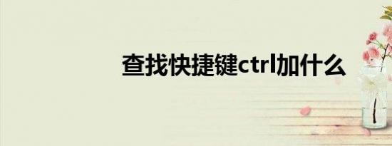查找快捷键ctrl加什么