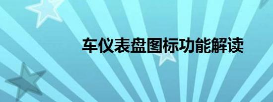 车仪表盘图标功能解读