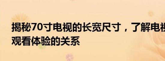揭秘70寸电视的长宽尺寸，了解电视尺寸与观看体验的关系