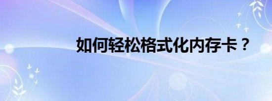 如何轻松格式化内存卡？