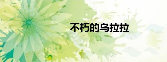 不朽的乌拉拉