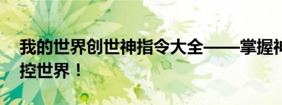 我的世界创世神指令大全——掌握神器，掌控世界！