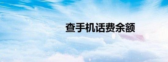 查手机话费余额