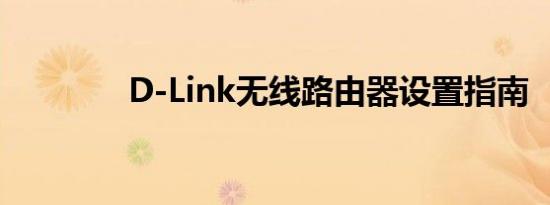 D-Link无线路由器设置指南