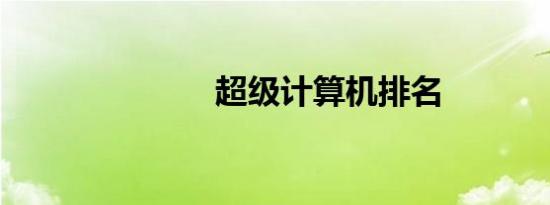超级计算机排名