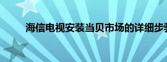 海信电视安装当贝市场的详细步骤