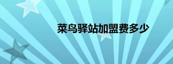 菜鸟驿站加盟费多少