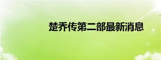 楚乔传第二部最新消息