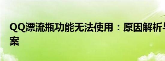 QQ漂流瓶功能无法使用：原因解析与解决方案