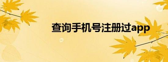 查询手机号注册过app