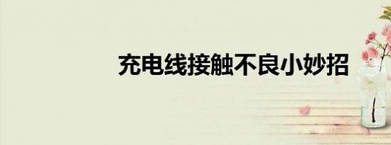 充电线接触不良小妙招