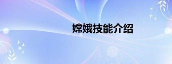嫦娥技能介绍