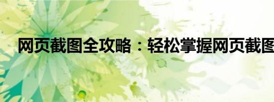 网页截图全攻略：轻松掌握网页截图技巧