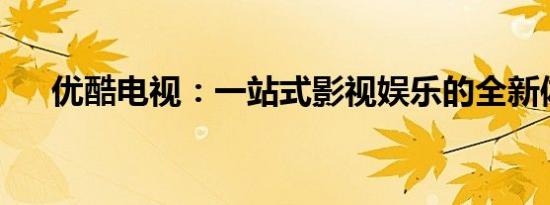 优酷电视：一站式影视娱乐的全新体验
