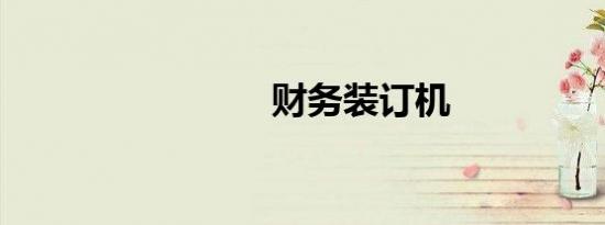 财务装订机