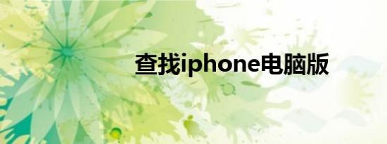 查找iphone电脑版