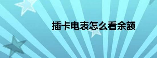 插卡电表怎么看余额