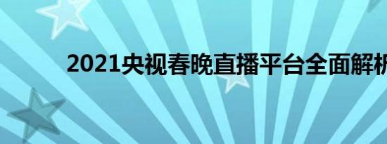 2021央视春晚直播平台全面解析