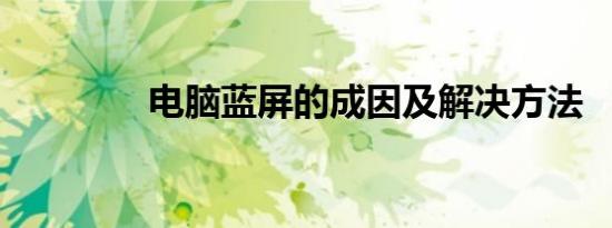 电脑蓝屏的成因及解决方法