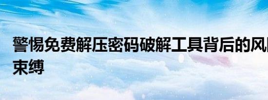 警惕免费解压密码破解工具背后的风险与法律束缚