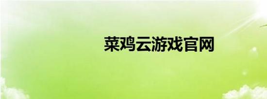 菜鸡云游戏官网