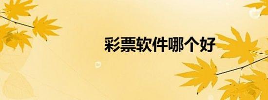 彩票软件哪个好