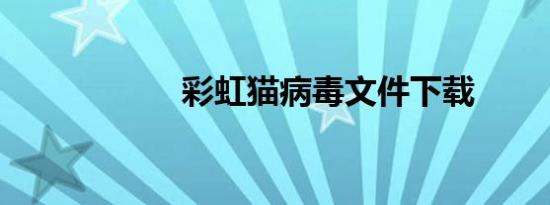 彩虹猫病毒文件下载