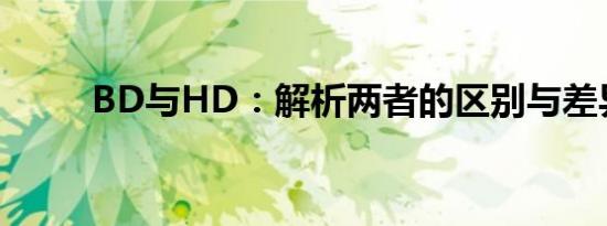 BD与HD：解析两者的区别与差异
