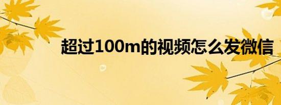 超过100m的视频怎么发微信