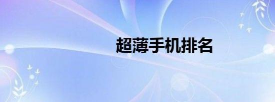 超薄手机排名