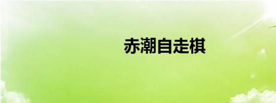 赤潮自走棋
