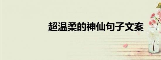 超温柔的神仙句子文案