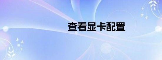 查看显卡配置