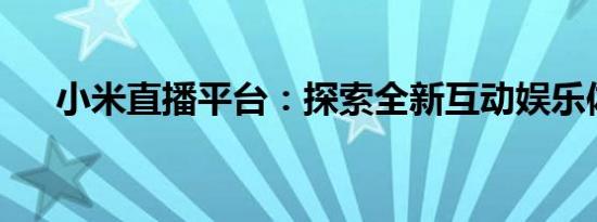 小米直播平台：探索全新互动娱乐体验