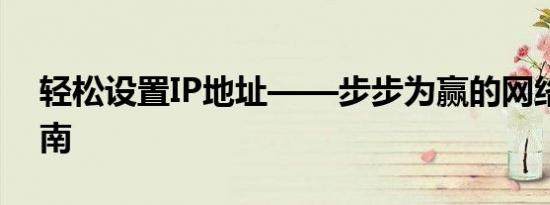 轻松设置IP地址——步步为赢的网络配置指南