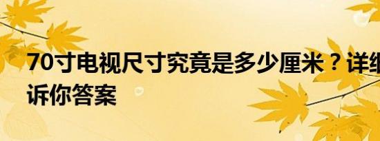 70寸电视尺寸究竟是多少厘米？详细解读告诉你答案