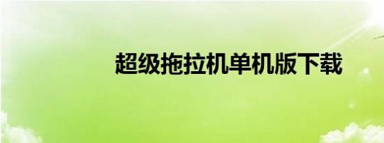 超级拖拉机单机版下载