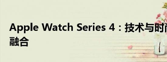 Apple Watch Series 4：技术与时尚的完美融合