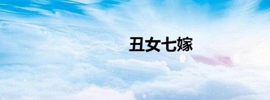 丑女七嫁
