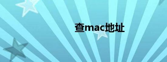 查mac地址