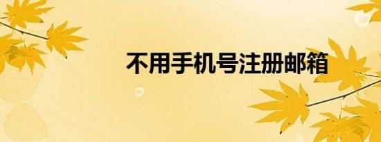 不用手机号注册邮箱