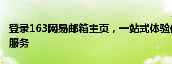 登录163网易邮箱主页，一站式体验便捷邮件服务