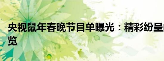 央视鼠年春晚节目单曝光：精彩纷呈的节目一览