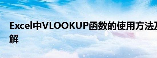 Excel中VLOOKUP函数的使用方法及实例详解