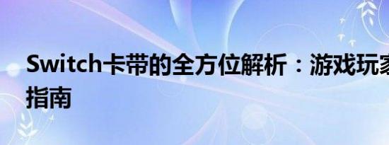 Switch卡带的全方位解析：游戏玩家的必备指南